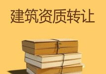 阜阳办理承试承装承修资质代办交给专业公司防水防腐保温资质代办 安徽大成